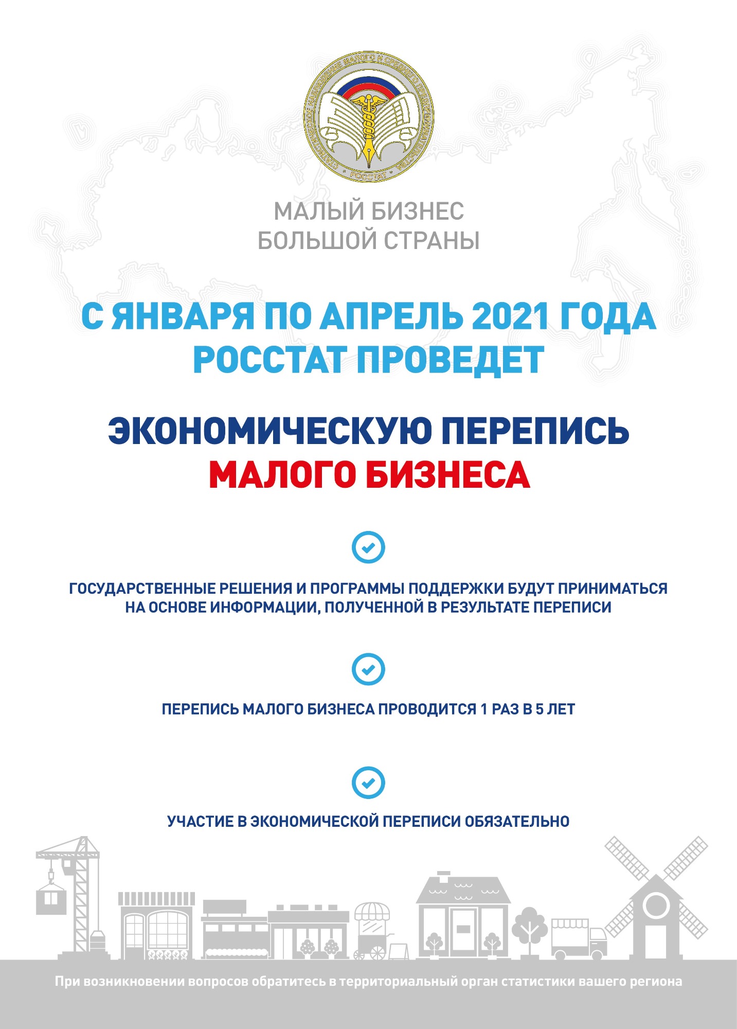 Росстат призывает малый бизнес принять участие в экономической переписи