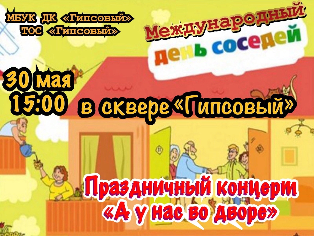 С днем соседей картинки 28 мая