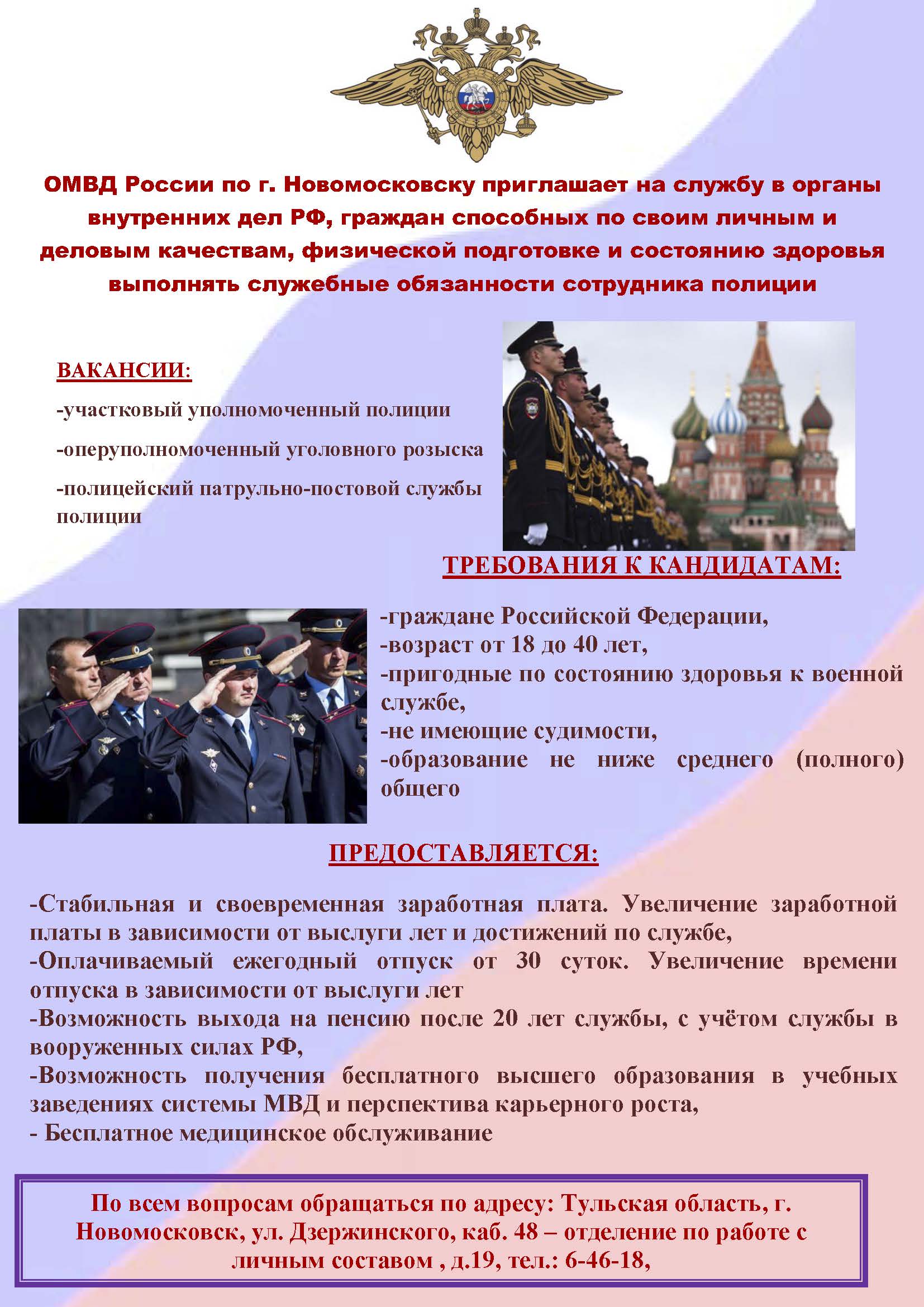 ОМВД России по г. Новомосковску приглашает на службу в органы внутренних  дел РФ