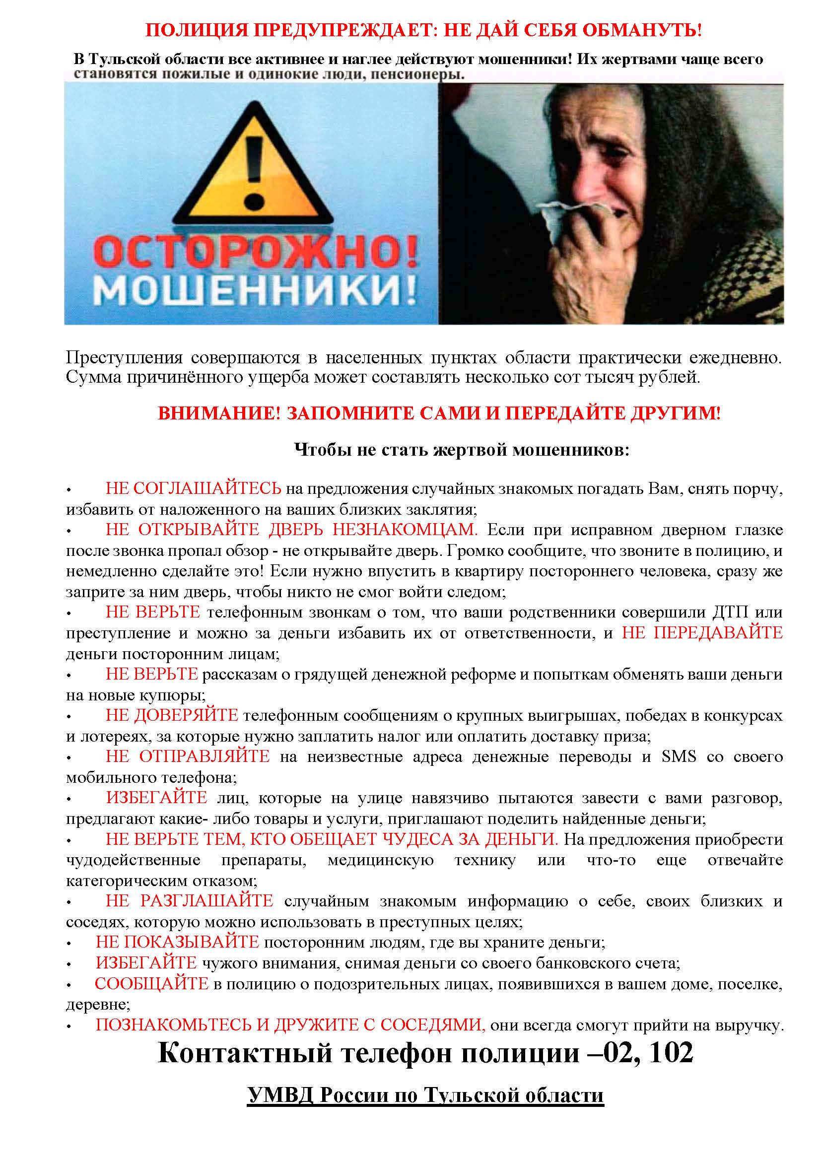 Осторожно мошенники!