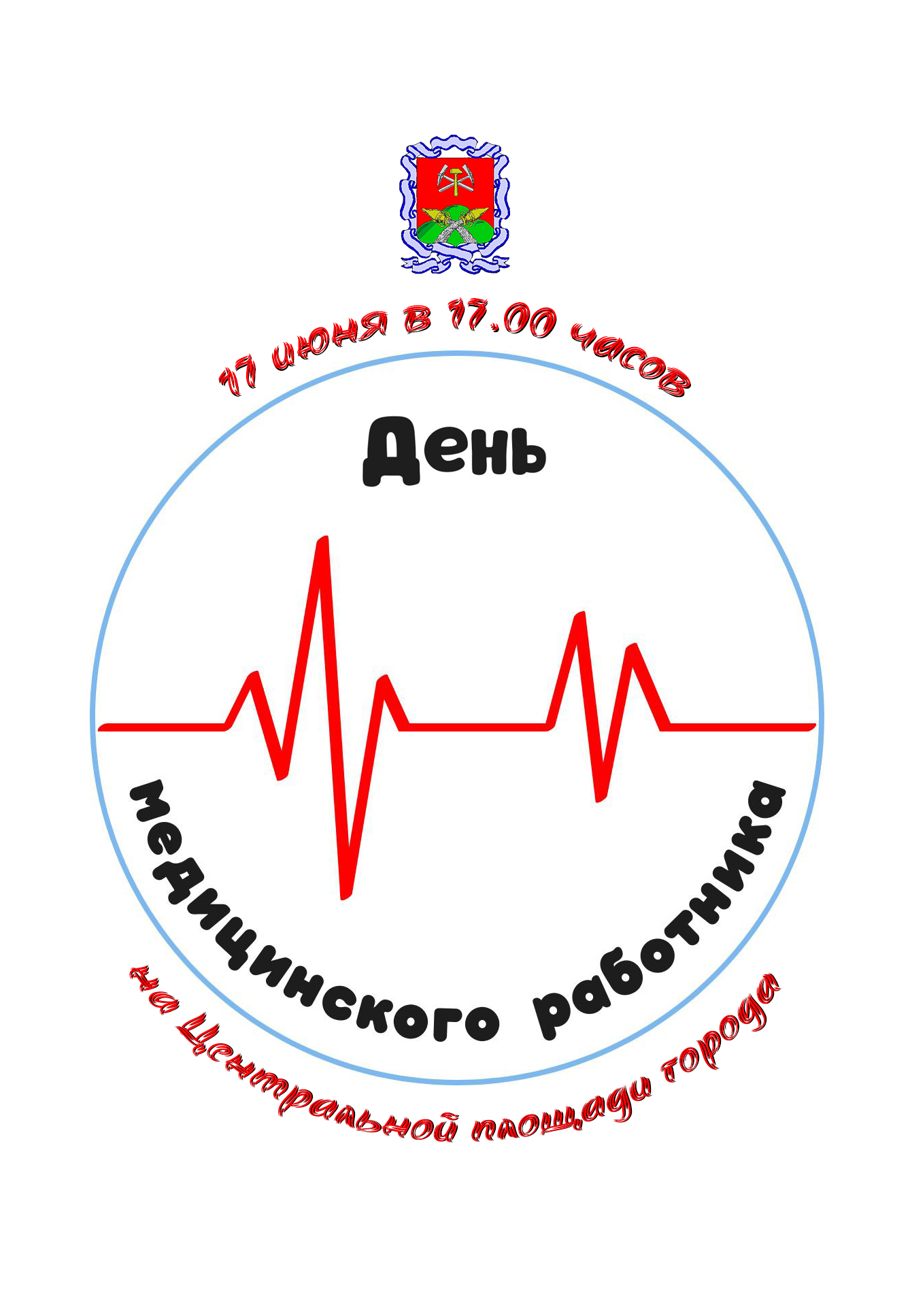 Приглашаем на День медицинского работника