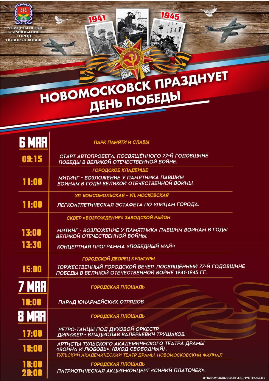 Приглашаем на празднование 9 мая в Новомосковске