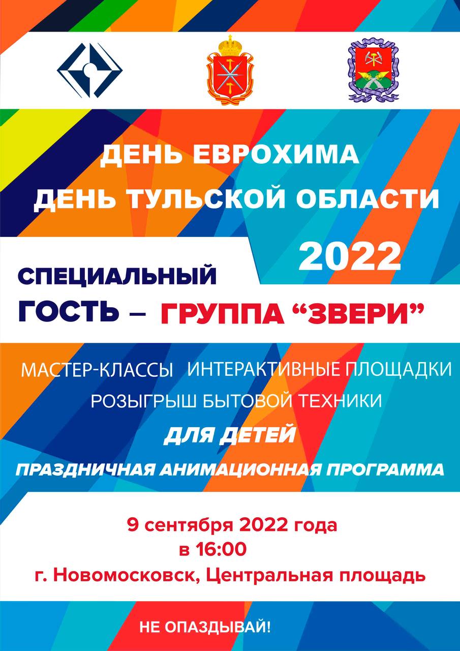 День Тульской области в Новомосковске отметят вместе с Днем ЕвроХима и  группой «Звери»