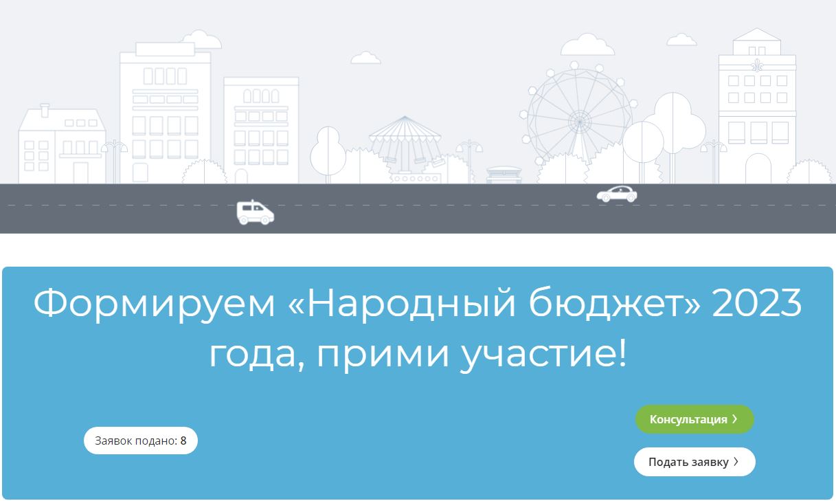 Стартовала программа «Народный бюджет – 2023»