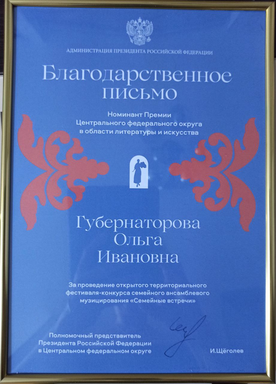 Педагог ДМШ № 1 отмечена Благодарственным письмом полпреда Президента  России в ЦФО