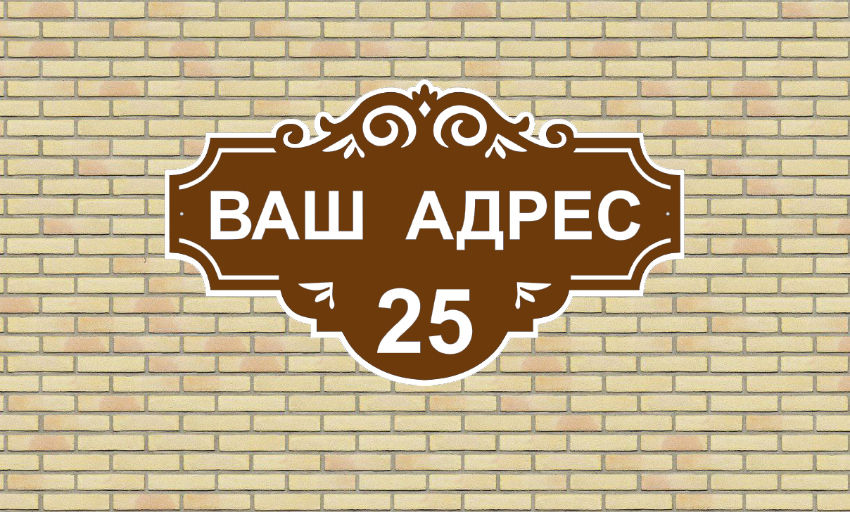 Адресом объекта и т. Адресная табличка. Табличка на дом. Адресная табличка объемная. Декоративные таблички на дом.