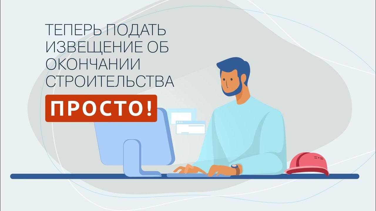 Услуга электронно: направление уведомления об окончании строительства или реконструкции  объекта индивидуального жилищного строительства или садового дома