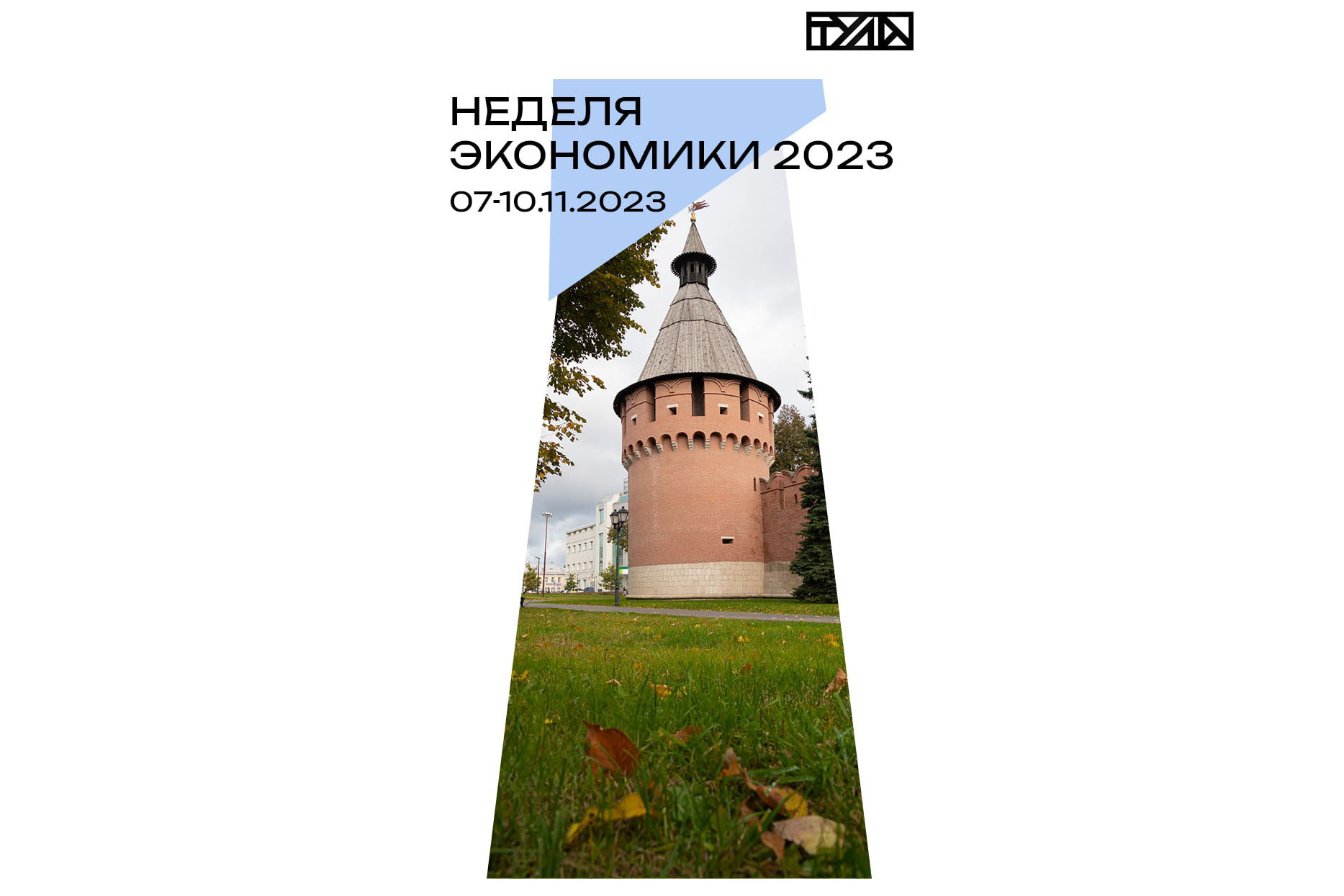 В Тульской области стартовала Неделя экономики