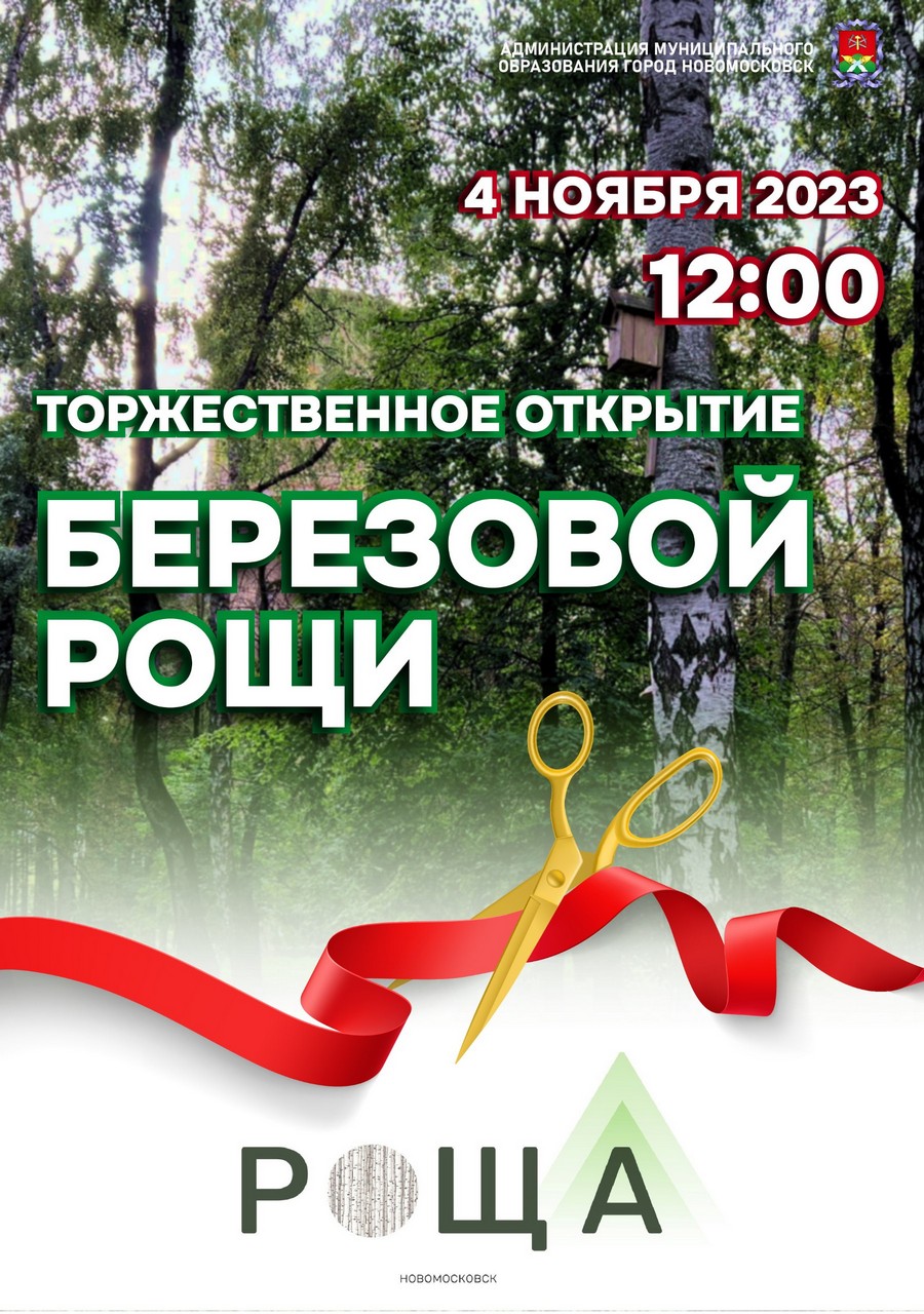 Торжественное открытие Березовой рощи! | 01.11.2023 | Новомосковск -  БезФормата