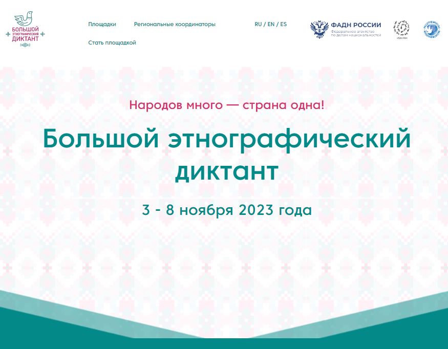 Этнодиктант 2023. Этнографический диктант. Большой этнографический диктант 2022. Этно диктант 2022. Этнографический диктант 2022 официальный сайт.