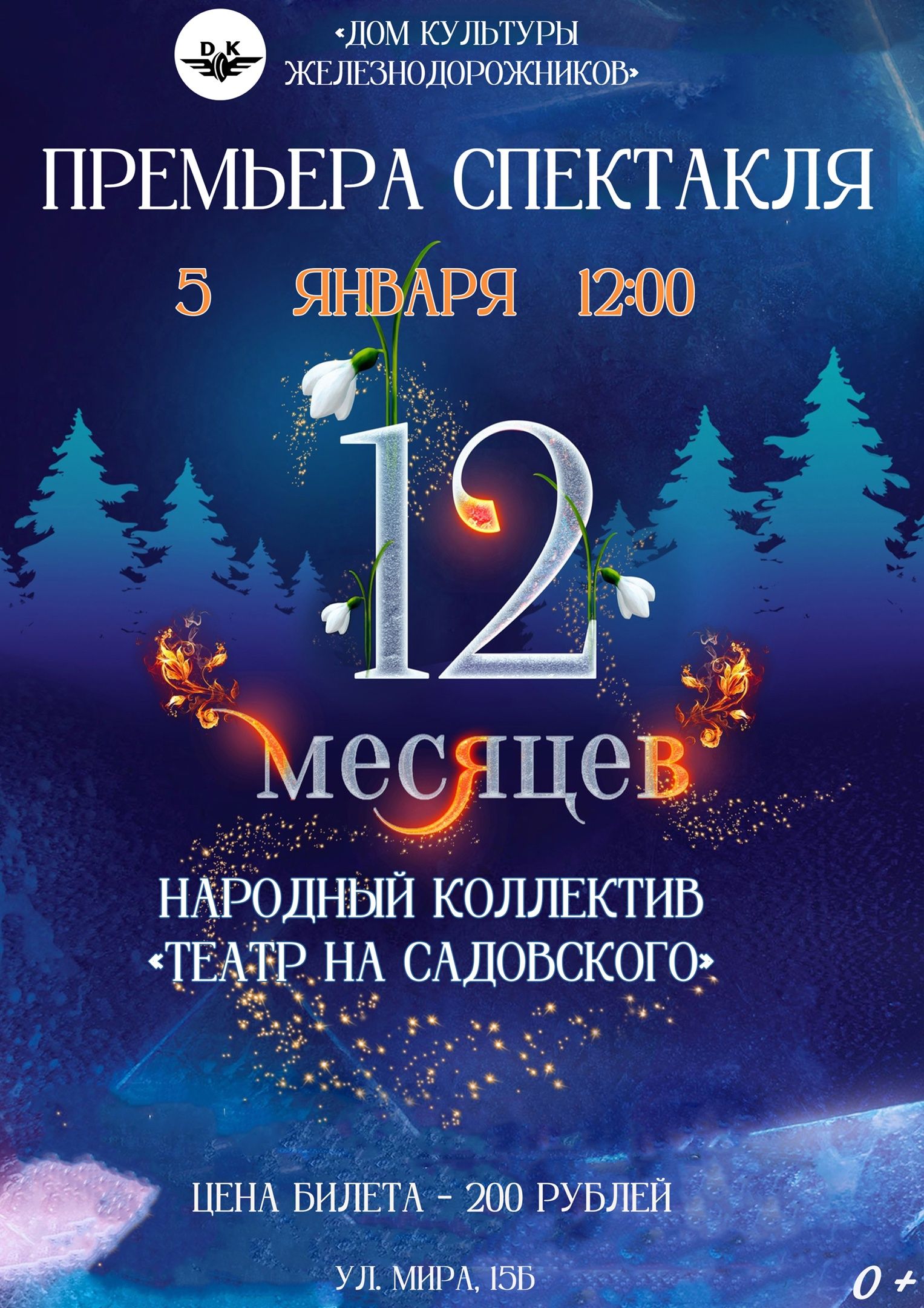 12 месяцев