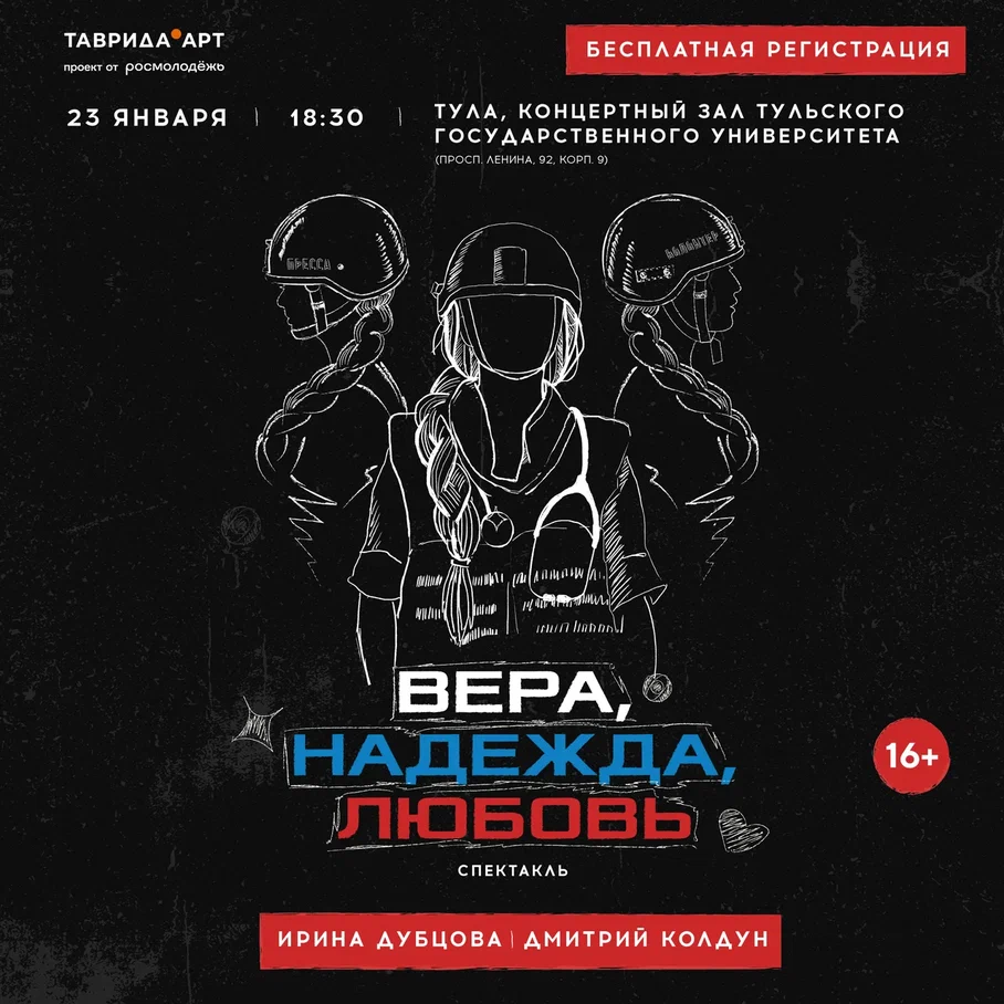 Приглашаем на спектакль «Вера. Надежда. Любовь» в Туле