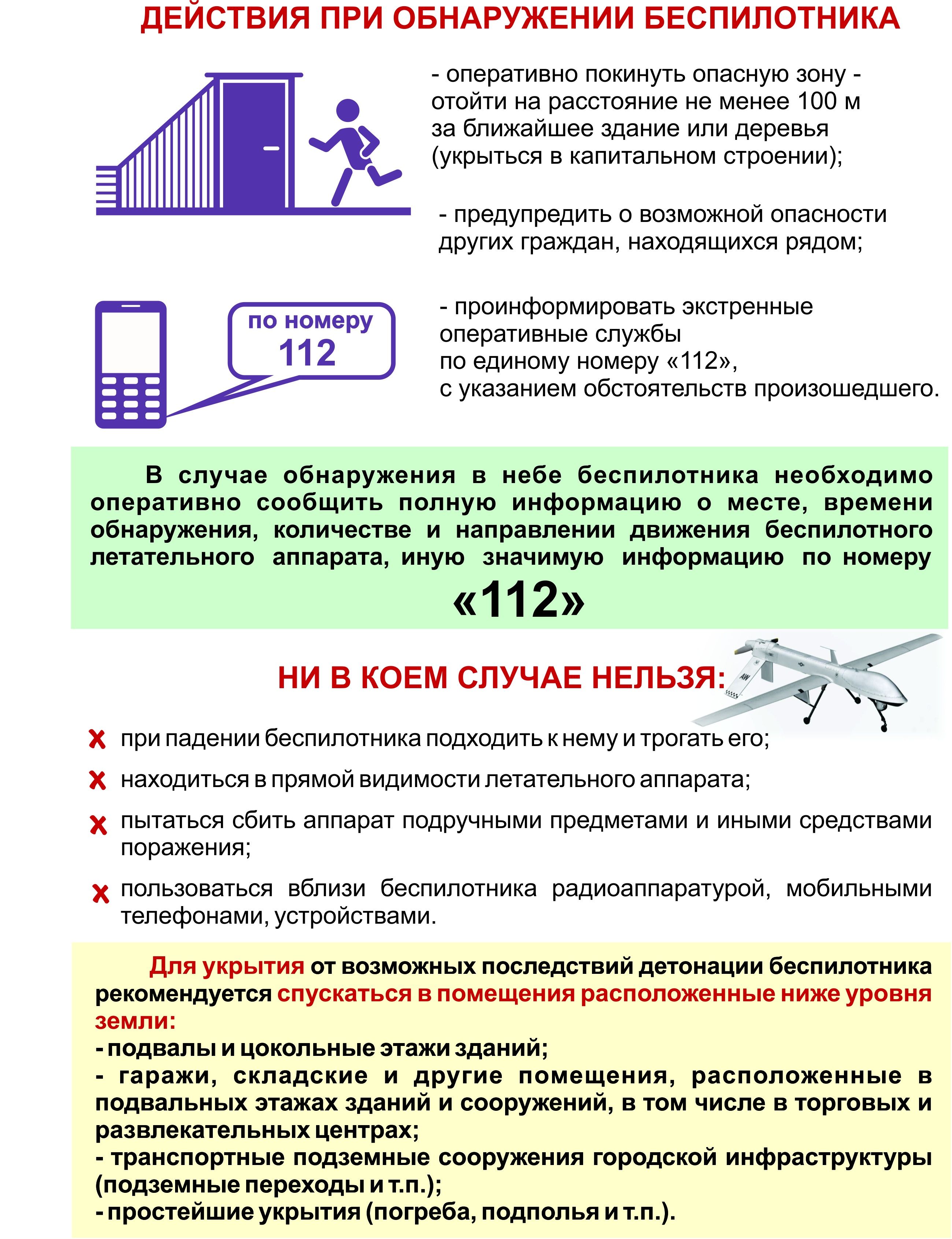 Памятка: действия при обнаружении беспилотника. на котором материалы размещ...